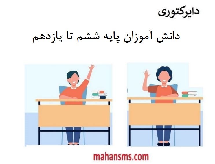 تصویر دایرکتوری دانش آموزان پایه ششم تا یازدهم کل کشور